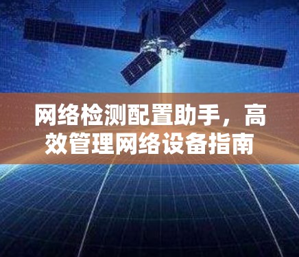网络检测配置助手，高效管理网络设备指南