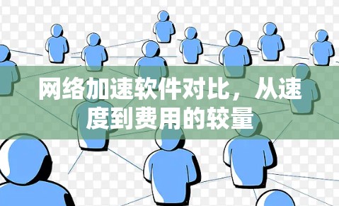 网络加速软件对比，从速度到费用的较量