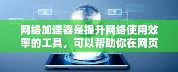 网络加速器是提升网络使用效率的工具,可以帮助你在网页、视频和文件下载时更快地完成任务。作为新手,以下是有条理的步骤和建议,帮助你初步使用网络加速器 网络加速器是提升网络使用效率的工具,可以帮助你在网页、视频和文件下载时更快地完成任务。作为新手,以下是有条理的步骤和建议,帮助你初步使用网络加速器