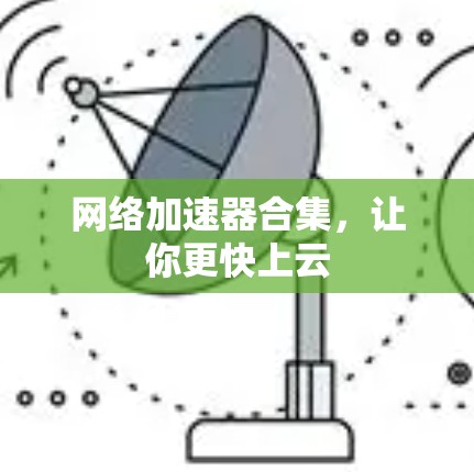 网络加速器合集，让你更快上云