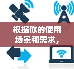 根据你的使用场景和需求，以下是针对不同情况的建议