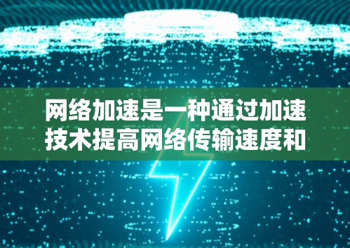 网络加速是一种通过加速技术提高网络传输速度和效率的方法,主要包括云加速、云虚拟化和云存储等。以下是详细的分析 网络加速是一种通过加速技术提高网络传输速度和效率的方法,主要包括云加速、云虚拟化和云存储等。以下是详细的分析