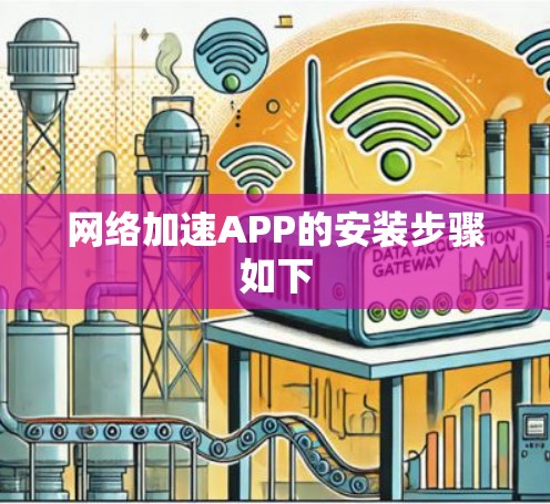 网络加速APP的安装步骤如下 网络加速APP的安装步骤如下