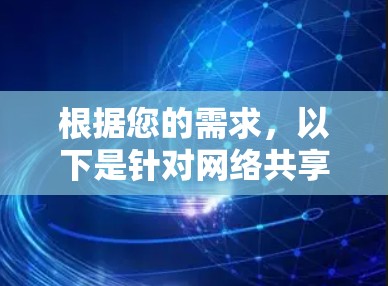 根据您的需求，以下是针对网络共享管理软件的详细分析和推荐