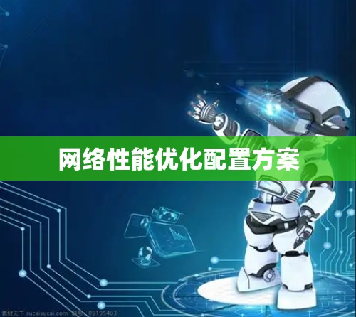 网络性能优化配置方案