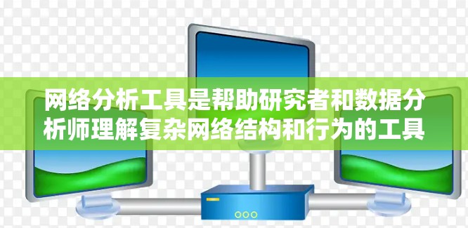 网络分析工具是帮助研究者和数据分析师理解复杂网络结构和行为的工具。以下是一些常见且有用的手工工具分类，涵盖了不同的领域和用途