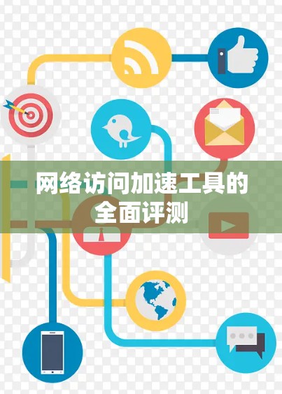 网络访问加速工具的全面评测
