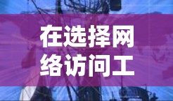 在选择网络访问工具时，需要综合考虑需求类型、性能、安全性、文件操作、多线程支持、加密访问、社区支持以及安装使用便利性等多个因素。以下是根据这些因素整理出的推荐