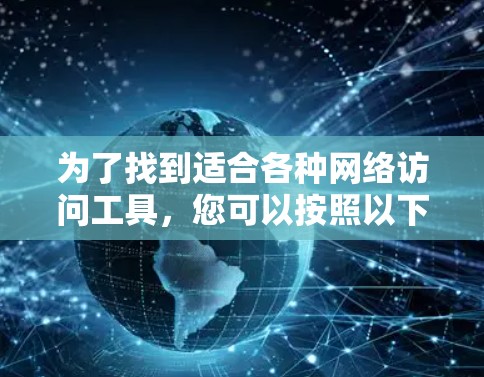 为了找到适合各种网络访问工具，您可以按照以下步骤进行