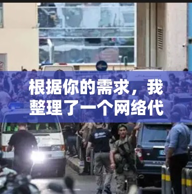 根据你的需求，我整理了一个网络代理助手软件的推荐列表，涵盖了多种功能和平台支持，适合不同用户的使用需求