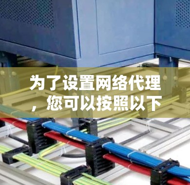 为了设置网络代理，您可以按照以下步骤进行
