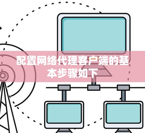 配置网络代理客户端的基本步骤如下