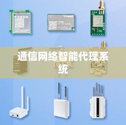 通信网络智能代理系统