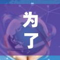 为了帮助你选择合适的网络代理工具，以下是一些步骤性的分析和建议