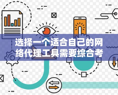 选择一个适合自己的网络代理工具需要综合考虑多个因素，以下是一步步的建议