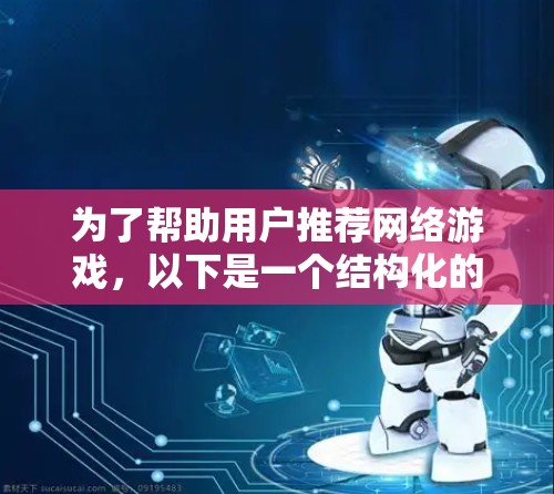 为了帮助用户推荐网络游戏，以下是一个结构化的推荐策略，涵盖了从获取推荐内容到推荐策略的各个方面