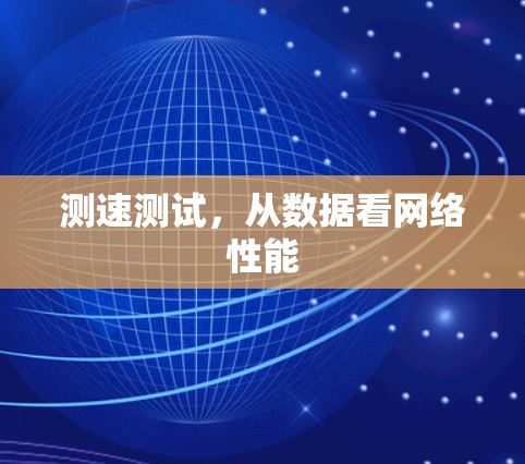 测速测试，从数据看网络性能
