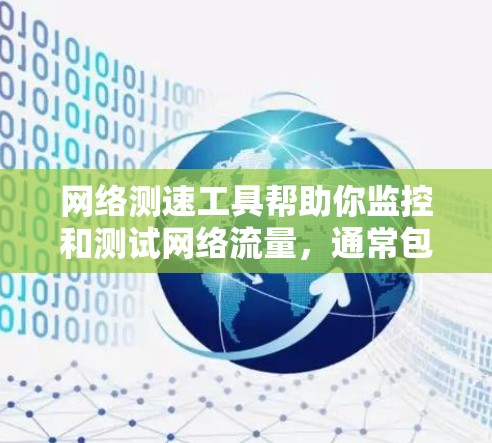 网络测速工具帮助你监控和测试网络流量，通常包括以下步骤