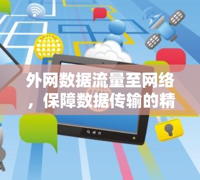 外网数据流量至网络，保障数据传输的精确与安全