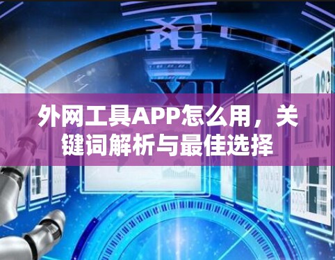 外网工具APP怎么用，关键词解析与最佳选择