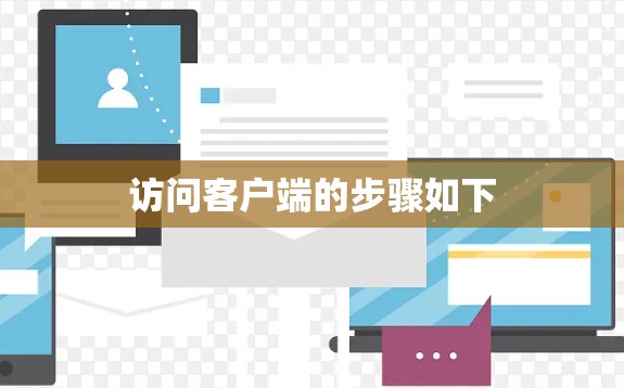 访问客户端的步骤如下 访问客户端的步骤如下