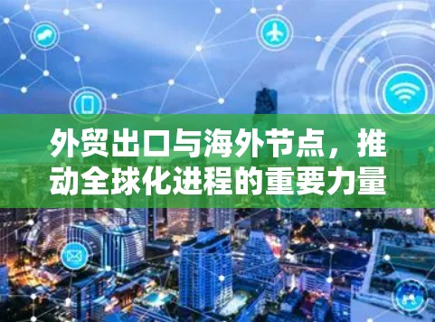 外贸出口与海外节点，推动全球化进程的重要力量