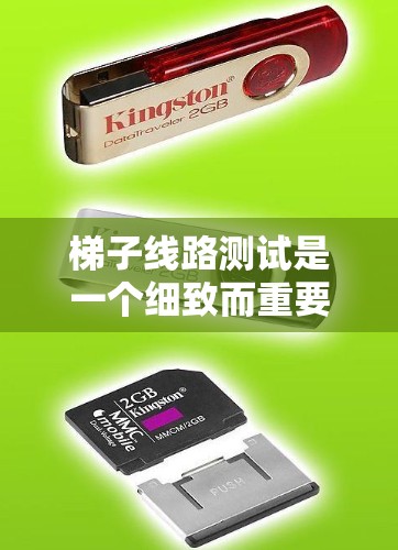 梯子线路测试是一个细致而重要的过程，确保梯子结构和连接正确，以避免电流泄漏或短路等问题。以下是一步步的指南，帮助你顺利完成测试