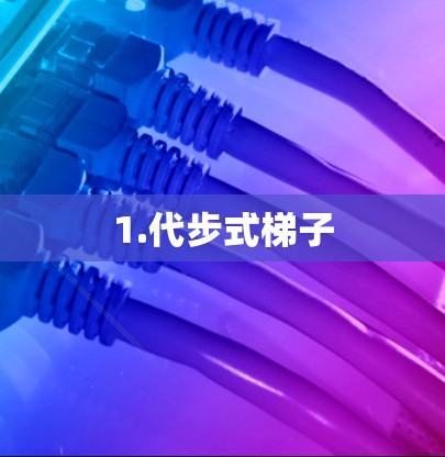 1.代步式梯子 1.代步式梯子