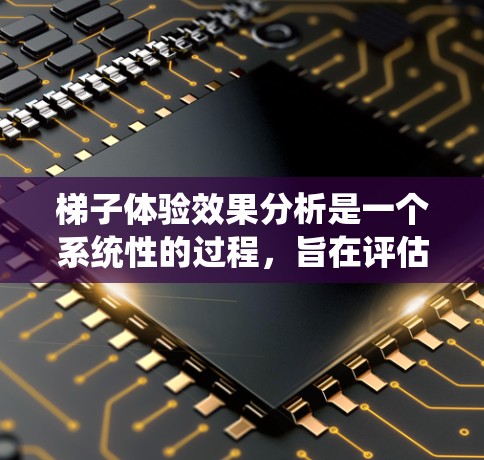 梯子体验效果分析是一个系统性的过程,旨在评估梯子在使用过程中对使用者的影响。以下是对这个过程的详细分析 梯子体验效果分析是一个系统性的过程,旨在评估梯子在使用过程中对使用者的影响。以下是对这个过程的详细分析