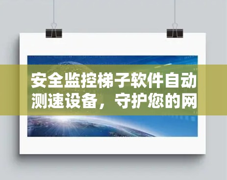 安全监控梯子软件自动测速设备，守护您的网络安全