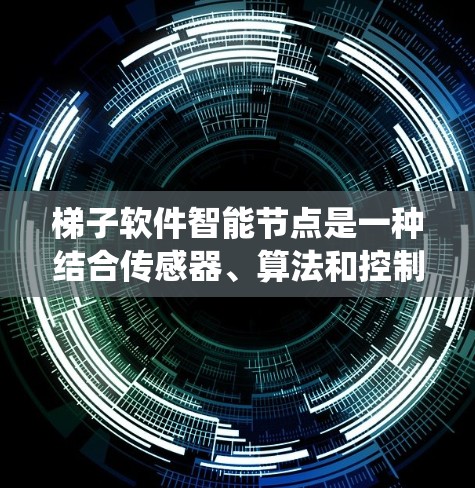 梯子软件智能节点是一种结合传感器、算法和控制系统的系统,旨在优化梯子的使用效率和安全性。它通过以下几个步骤实现 梯子软件智能节点是一种结合传感器、算法和控制系统的系统,旨在优化梯子的使用效率和安全性。它通过以下几个步骤实现