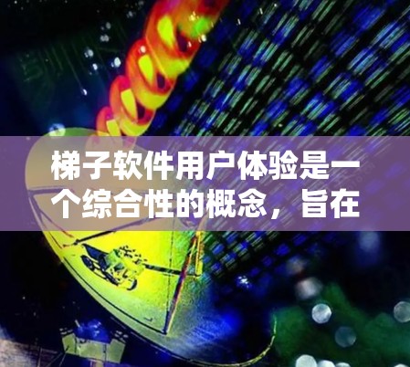 梯子软件用户体验是一个综合性的概念,旨在帮助开发者高效、准确地管理用户在使用软件时的体验。以下是对该概念的详细总结 梯子软件用户体验是一个综合性的概念,旨在帮助开发者高效、准确地管理用户在使用软件时的体验。以下是对该概念的详细总结