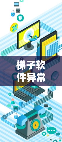 梯子软件异常解决方案，全面排查与优化