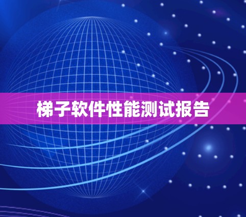 梯子软件性能测试报告