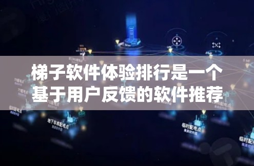 梯子软件体验排行是一个基于用户反馈的软件推荐系统，旨在帮助用户选择适合自己的软件。以下是对此系统的详细分析