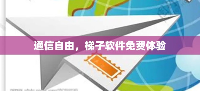 通信自由，梯子软件免费体验