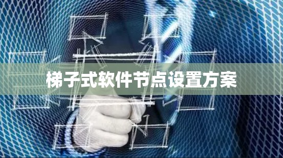 梯子式软件节点设置方案