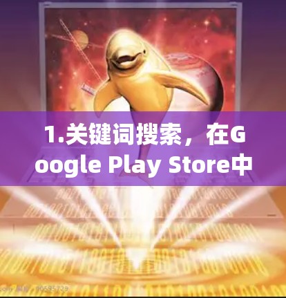 1.关键词搜索,在Google Play Store中搜索梯子Builder、梯子游戏等关键词 1.关键词搜索,在Google Play Store中搜索梯子Builder、梯子游戏等关键词