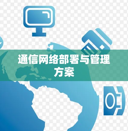通信网络部署与管理方案