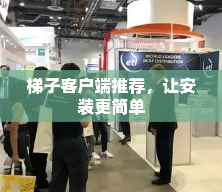 梯子客户端推荐，让安装更简单