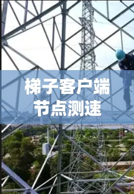 梯子客户端节点测速是一个系统化的测试过程，旨在评估在没有网络连接的情况下，客户端和服务器之间的数据传输性能。以下是详细步骤