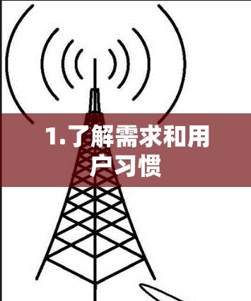1.了解需求和用户习惯
