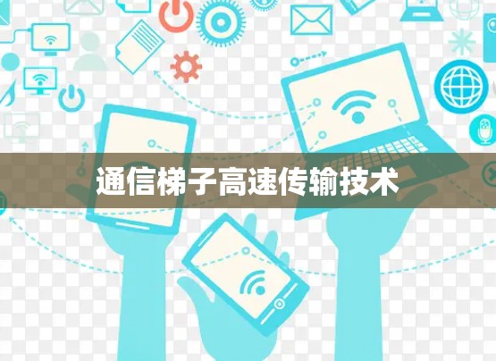 通信梯子高速传输技术
