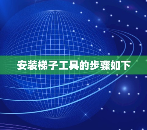 安装梯子工具的步骤如下