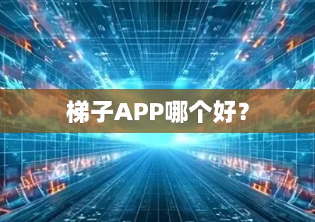 梯子APP哪个好？