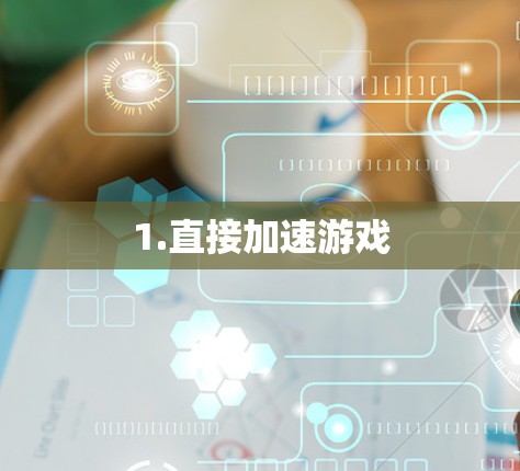 1.直接加速游戏