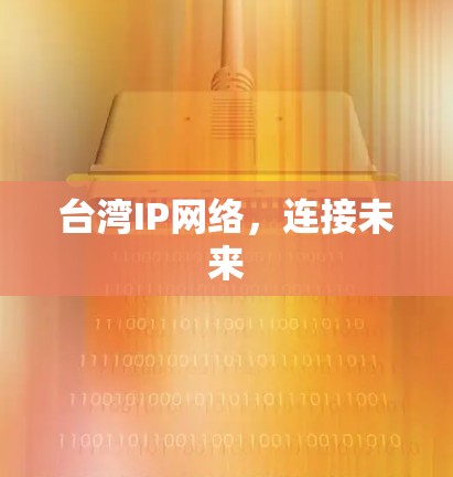 台湾IP网络，连接未来