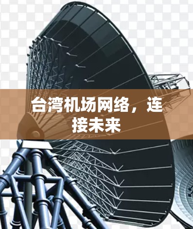 台湾机场网络，连接未来