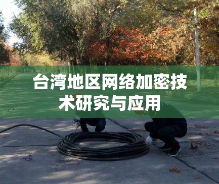 台湾地区网络加密技术研究与应用