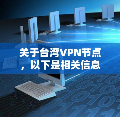 关于台湾VPN节点，以下是相关信息